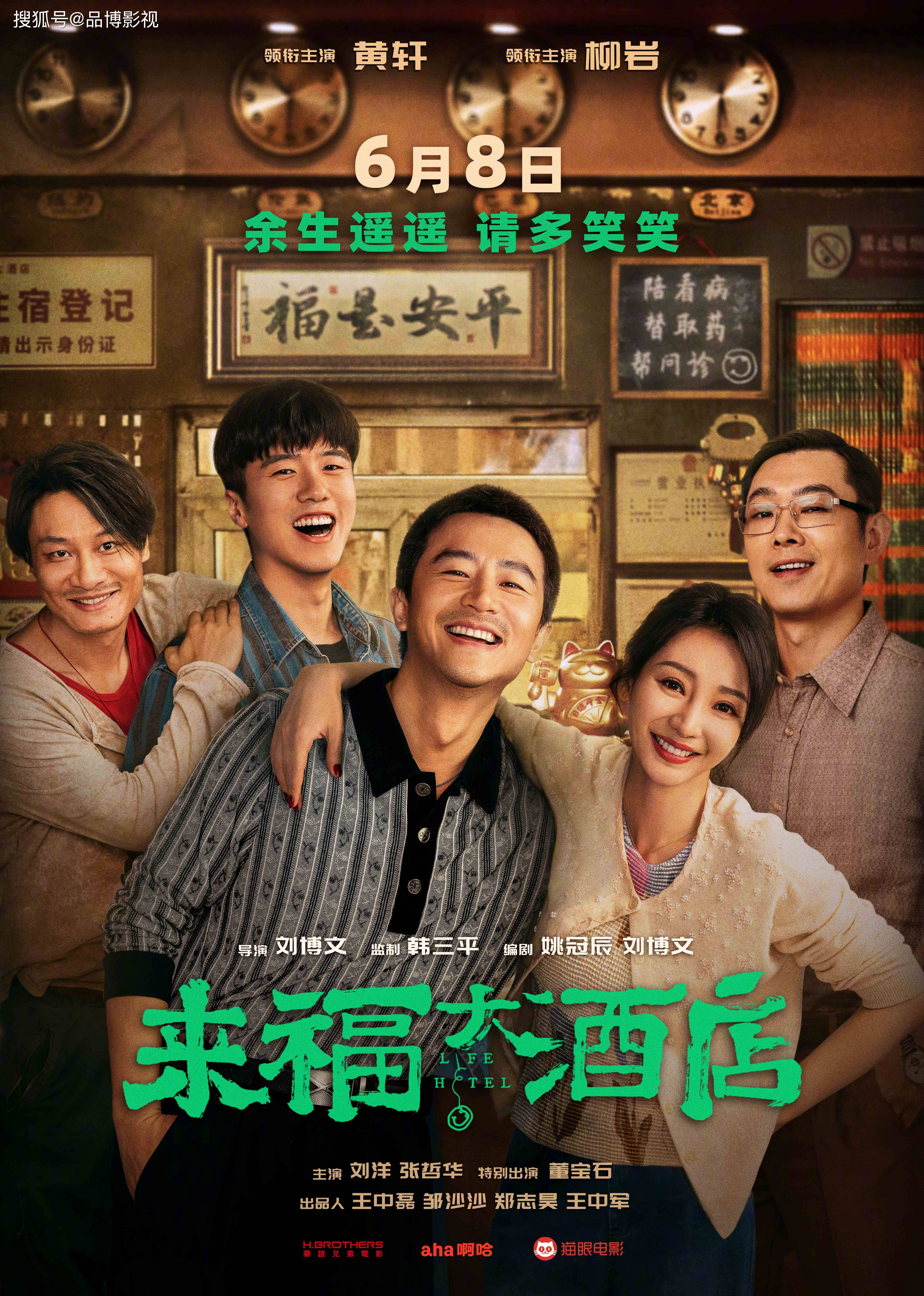 新电影《来福大酒店》宣布改档：变更为6月28日上映