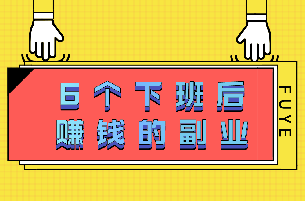 6个适合下班赚钱的副业！稳定赚星空体育app平台钱且不费力