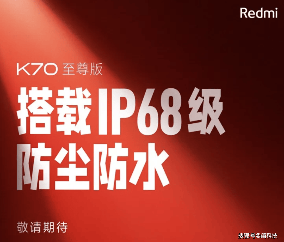 Redmi K70 至尊版来了：多处升级，并支持 IP68