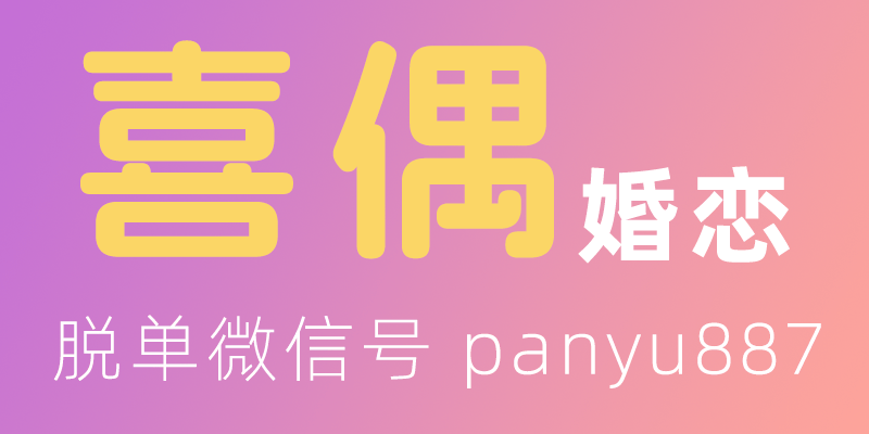 广州高端猎婚品牌有哪些？喜偶婚恋上热搜！