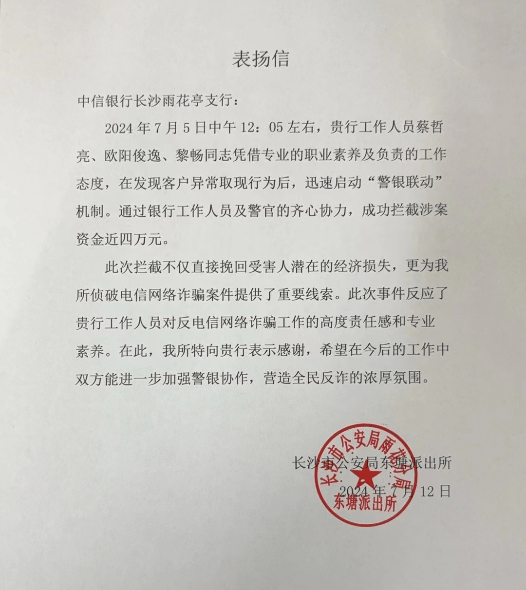 中信银行长沙分行警银联动拦截涉案资金近4万元