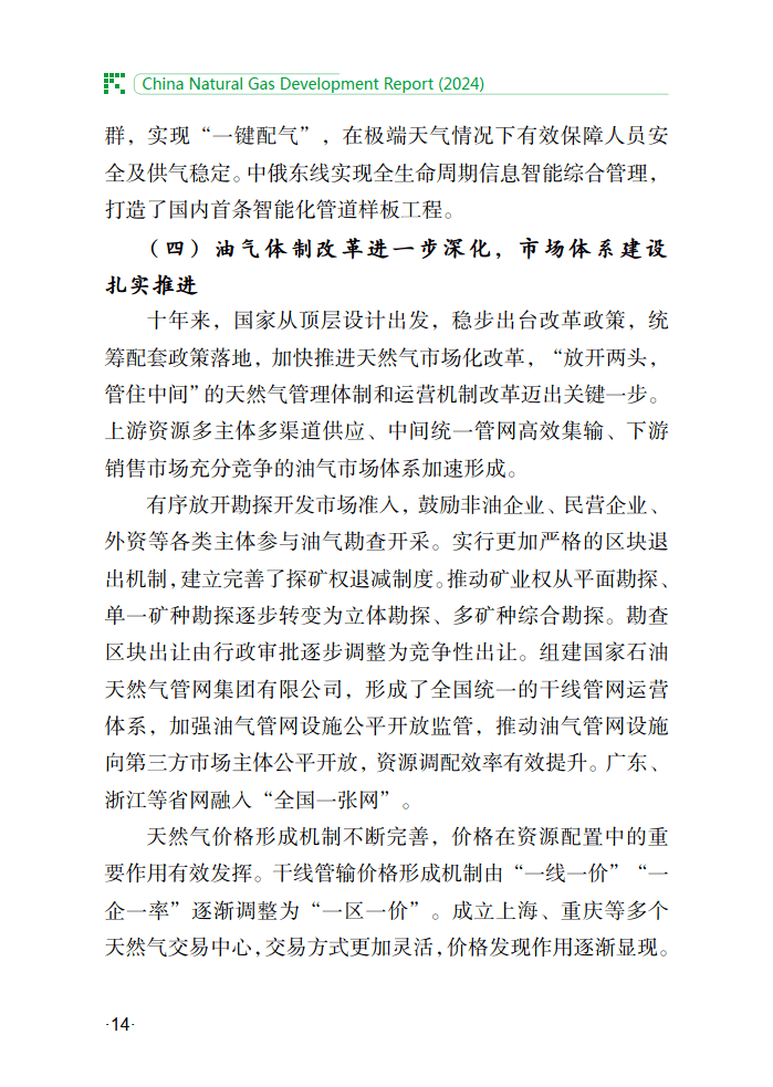 中国天然气发展报告（2024）