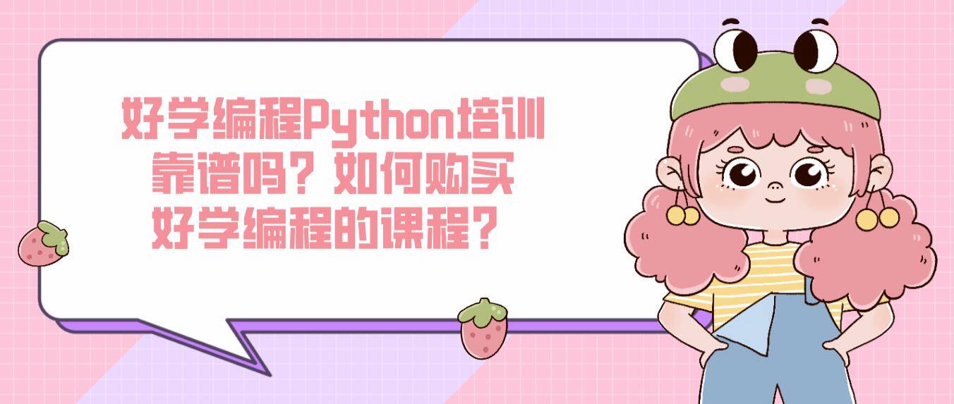 小学生学python推荐书籍(好学编程Python培训靠谱吗？如何购买好学编程的课程？)