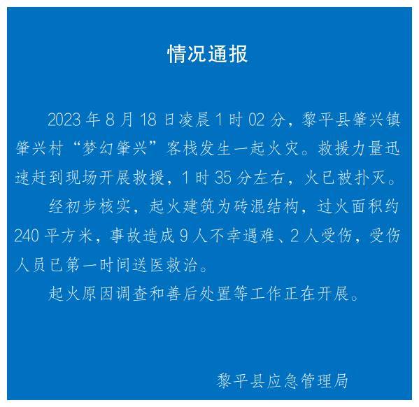 突发贵州一客栈凌晨起火致9死2伤现场火光冲天官方通报(图3)