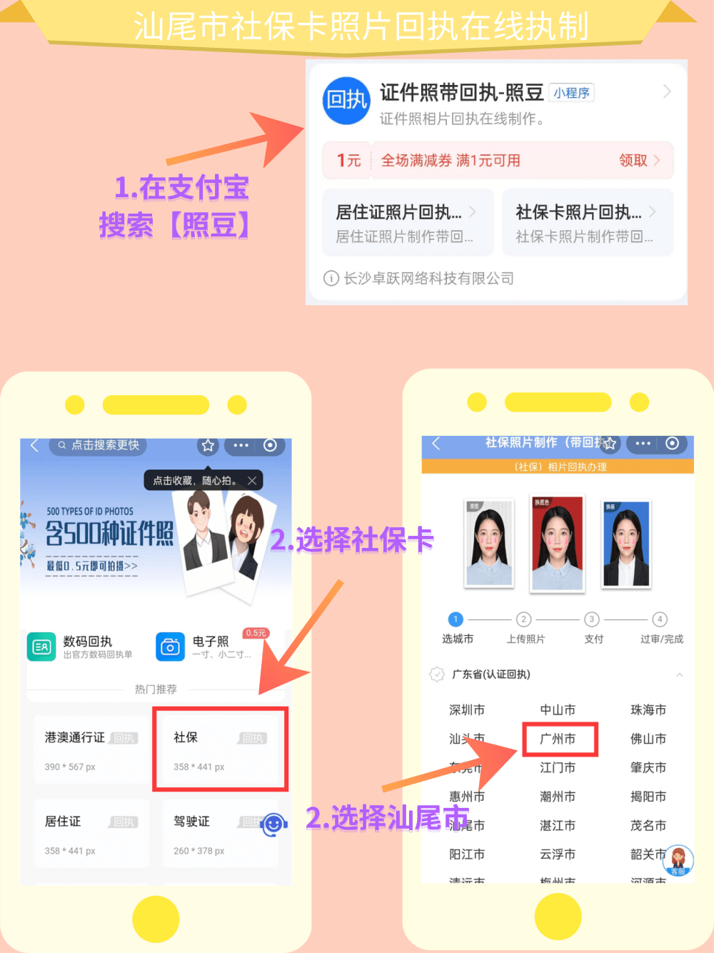 汕尾市《社保卡数码相片回执单》在线制作指南