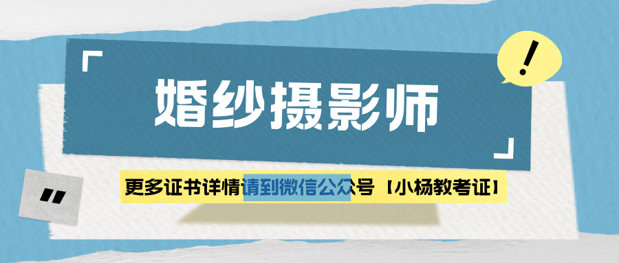 八戒体育平台婚纱摄影师证书颁发单位？报名条件？报名时间？就业方向？(图2)