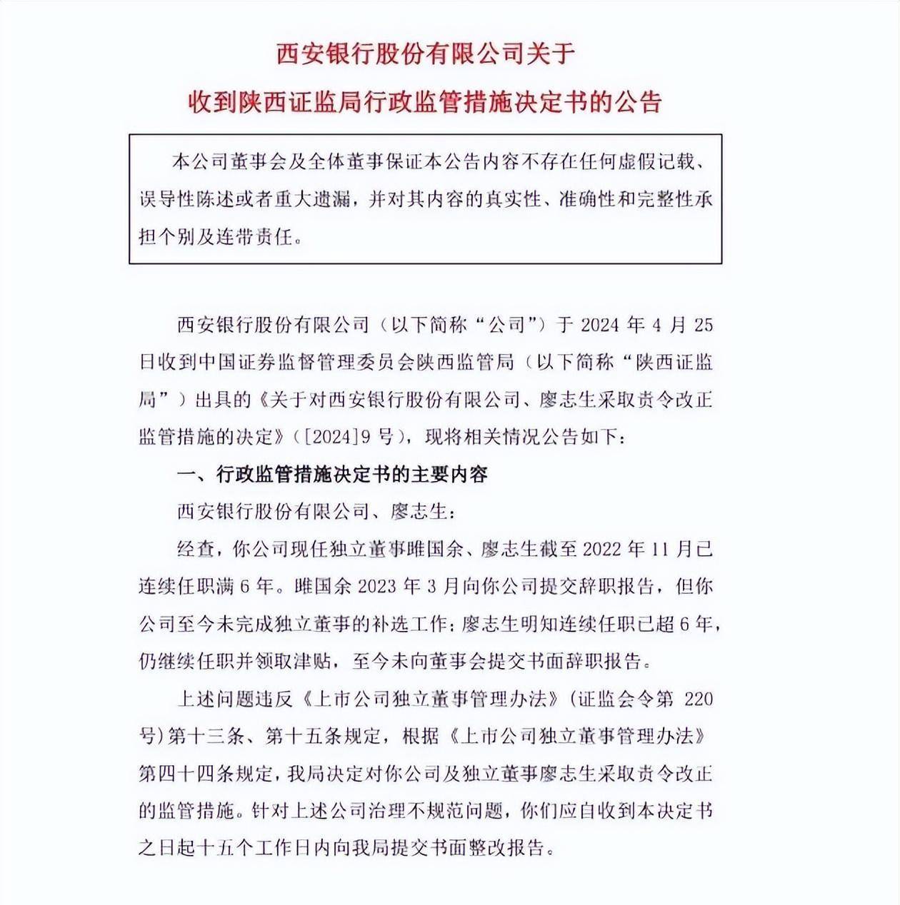 西安银行副行长狄浩身亡！本人超期任职，银行曾因此被行政监管！