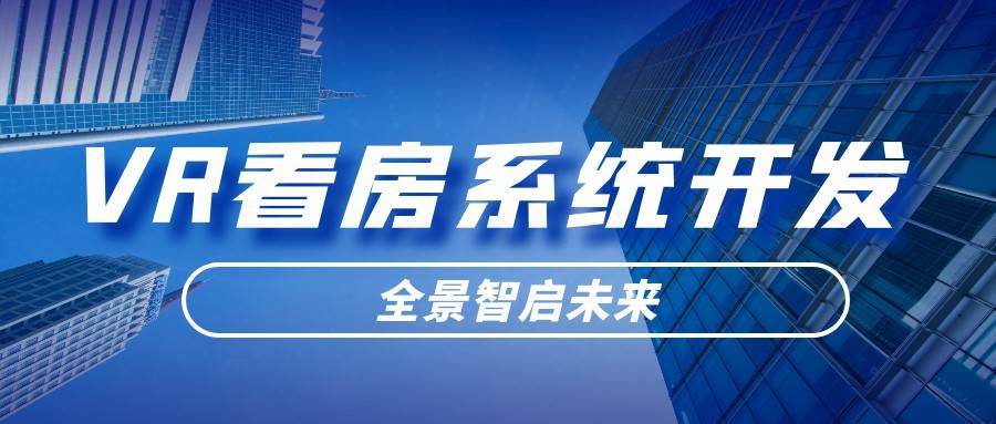 VR看房系统开发vr线上浏览智慧买欧博体育app房卖房