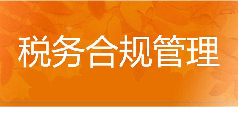 b33体育网址财税合规体系搭建：从0到1的关键步骤(图2)