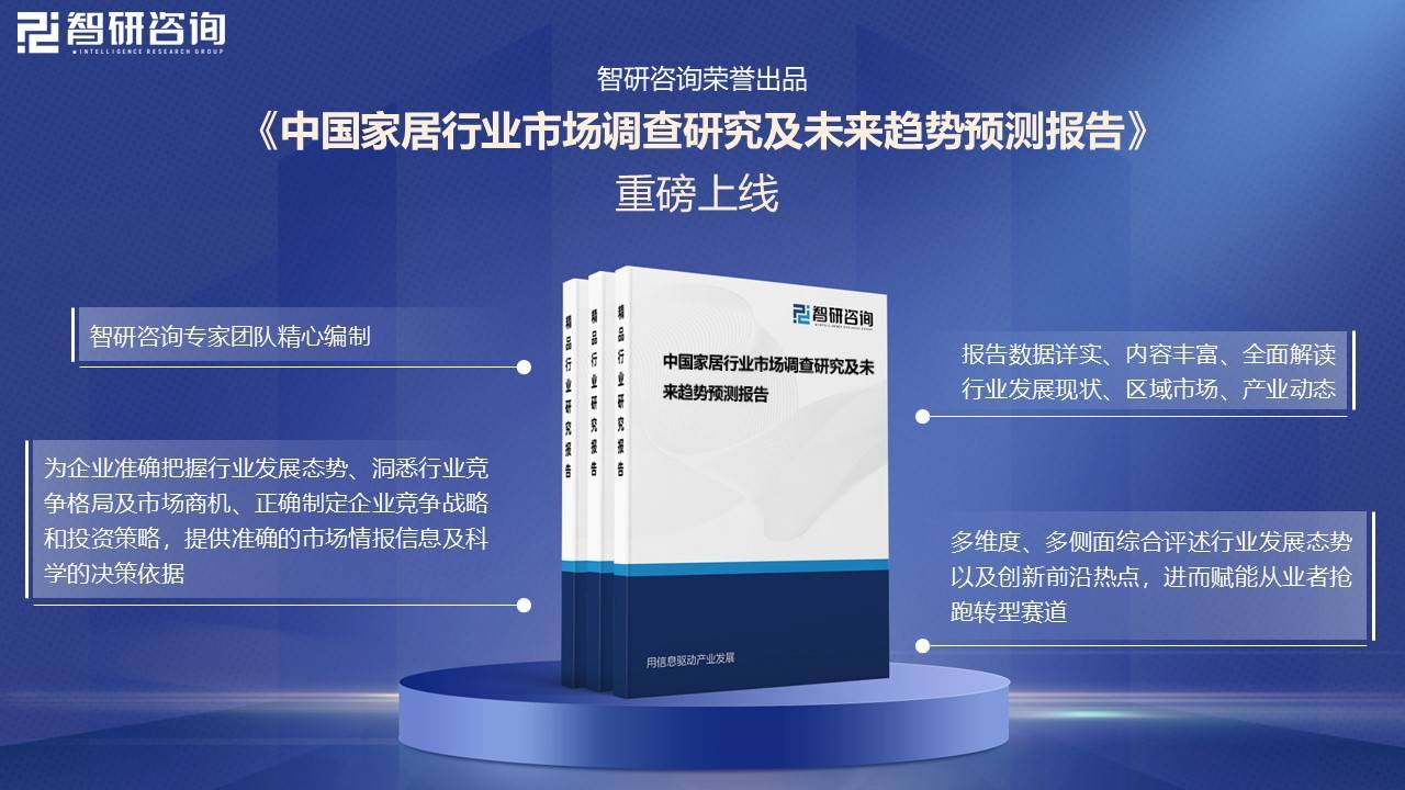 尊龙凯时官网智研咨询报告：2024年中国家居行业市场发展现状及未来投资前景预测分析(图4)