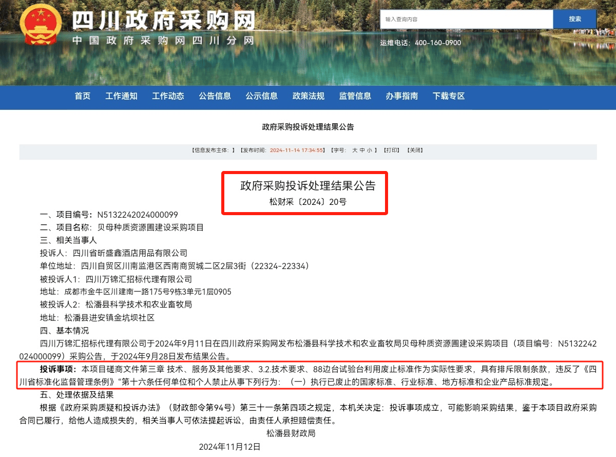 执行作废国家标准四川省披露两起雷竞技APP政府采购投诉案(图4)