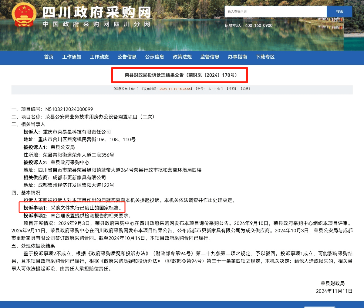 执行作废国家标准四川省披露两起雷竞技APP政府采购投诉案(图7)