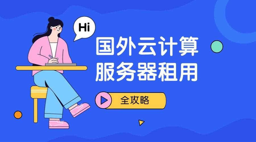 国外云计算服务器租用攻略