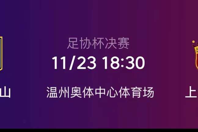 CCTV5+直播足协杯年度收官大战！山东泰山vs上海海港迎巅峰对决