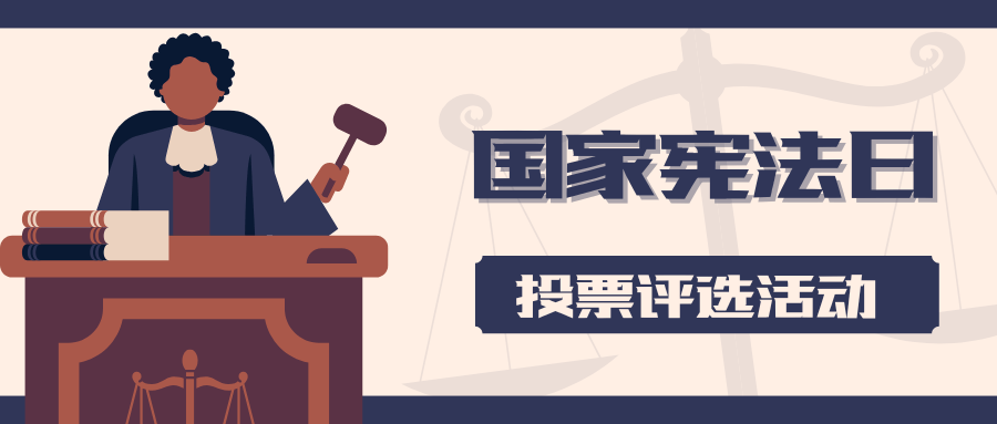 赢博体育网址124国家宪法日宪法宣传周主题投票评选活动策划方案推荐(图1)