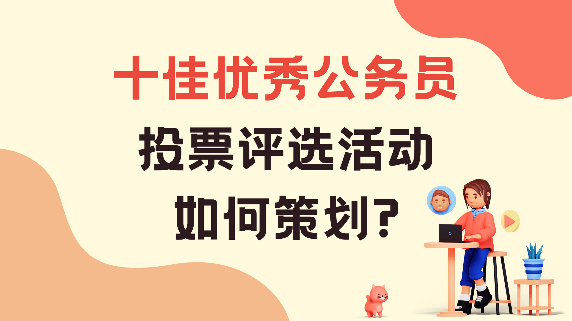 赢博体育官网十佳优秀公务员投票评选活动如何策划？详细教程