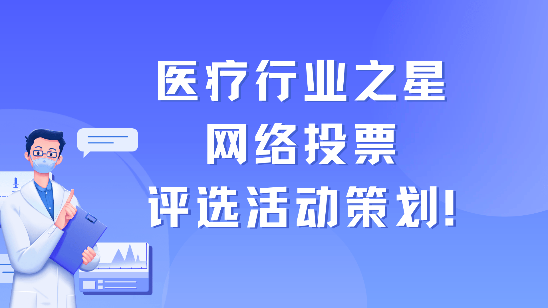 医疗行业之星网赢博体育官网络投票评选活动策划小白必看(图1)