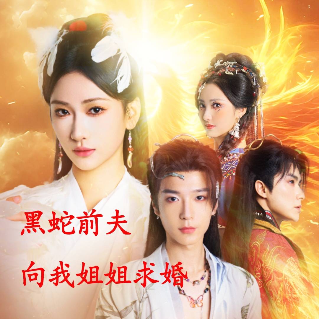 短剧《重生后,黑蛇前夫向我姐姐求婚》免费在线观看重生后,黑蛇前夫向我姐姐求婚(短剧)全集完整版