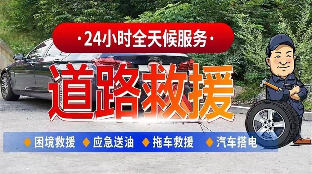 欧亚体育网址莱芜道路救援汽车救援拖车高速道路汽车搭电换胎补胎(图1)