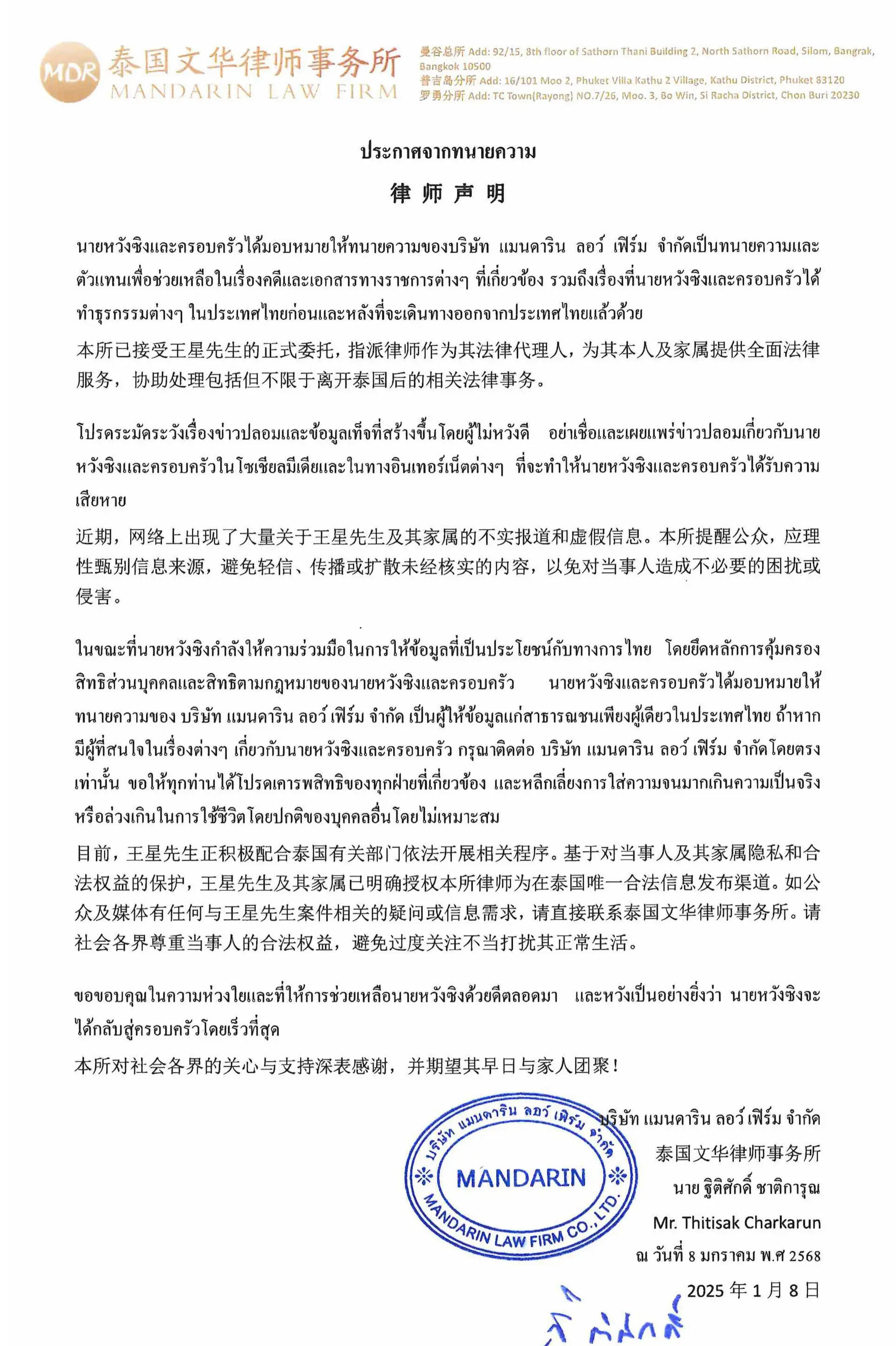 演員王星委托律師發(fā)聲明：協(xié)助處理包括但不限于離開泰國后的相關(guān)服務(wù)