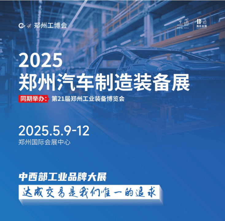 米博体育入口Welcome to 2025 郑州汽车制造装备展：引领汽车制造新时代(图1)