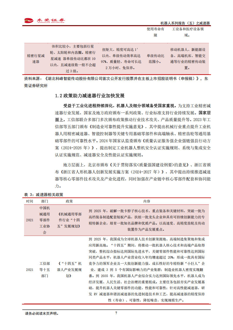 机器人系列报告(五)之减速器:机器人领域高渗透,下游需求增加拉动增量空间