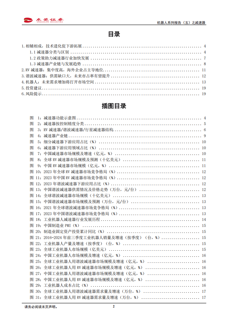 机器人系列报告(五)之减速器:机器人领域高渗透,下游需求增加拉动增量空间