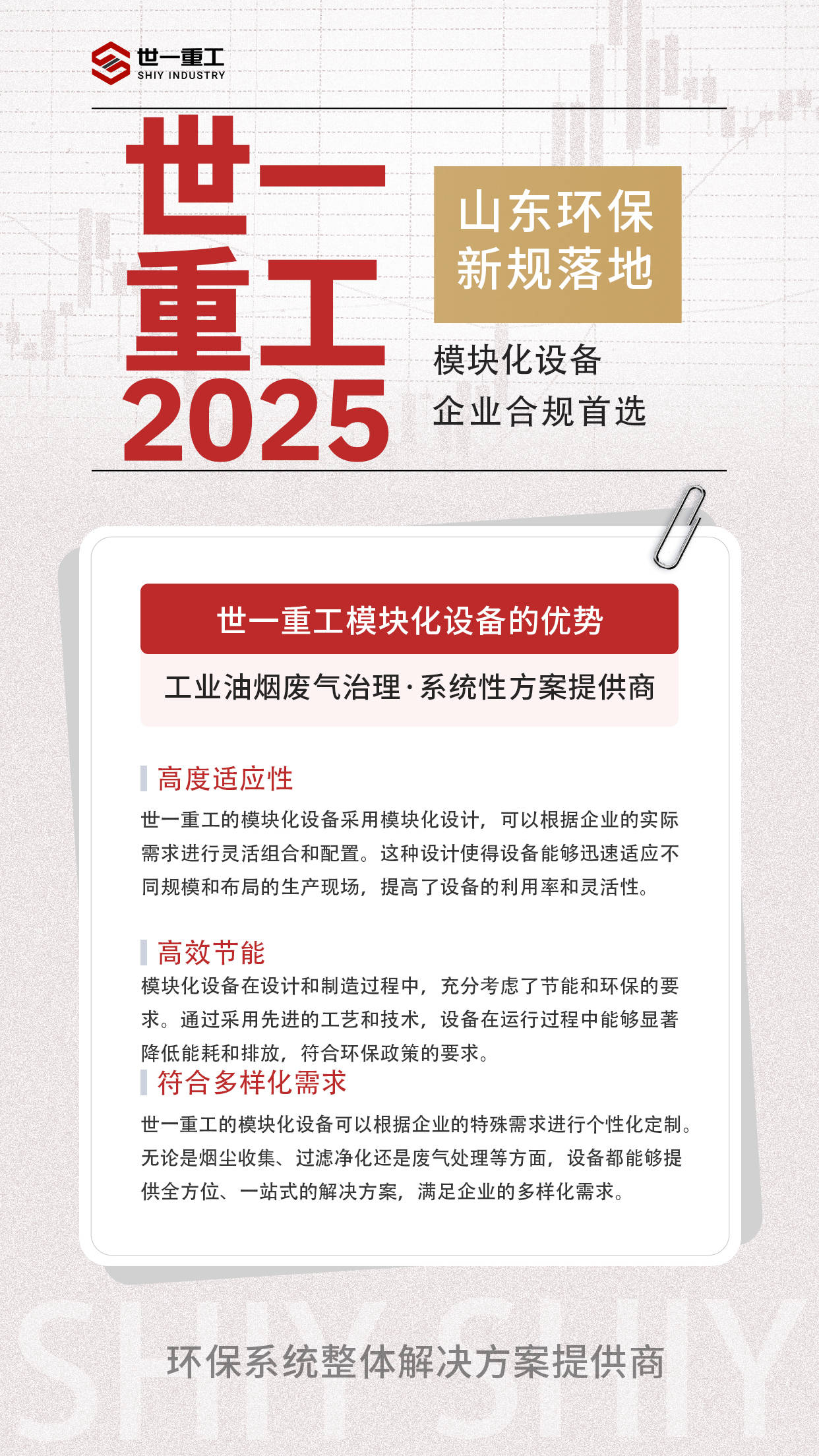 世一重工丨2025山东九游娱乐环保新规落地：模块化设备成企业合规首选(图1)