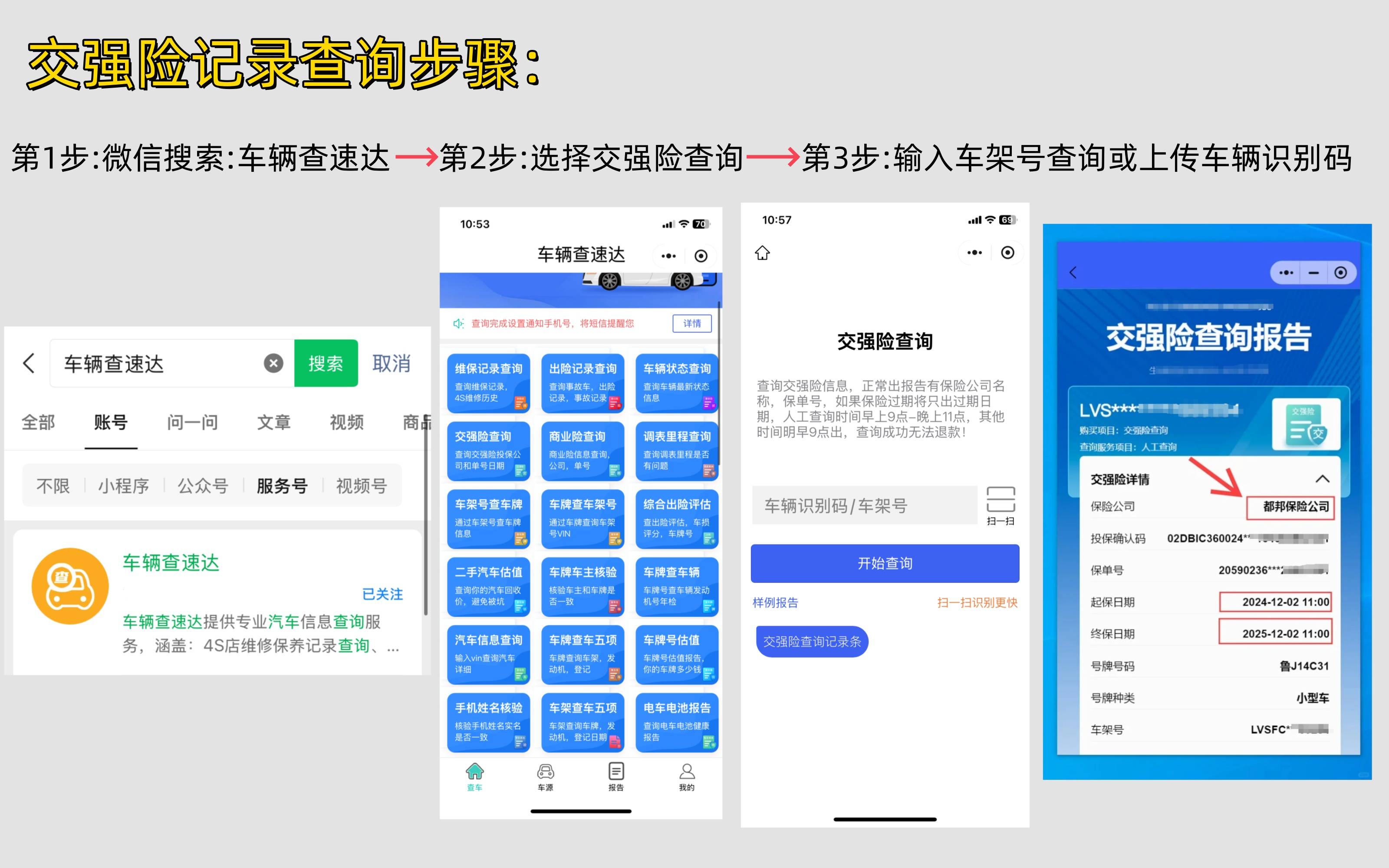 如何查询是否购买了交强险