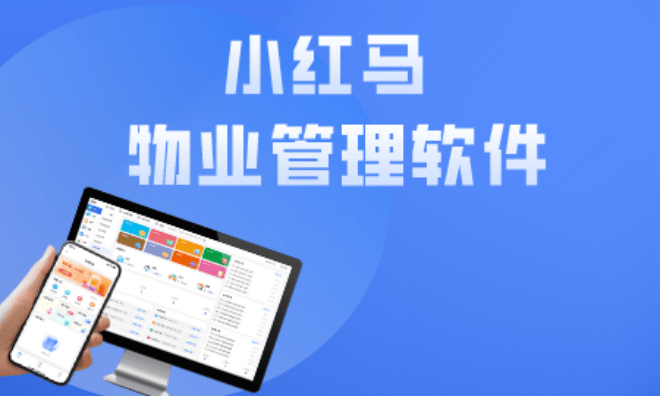 比较好的物业管理软件成熟的物业管理软件(图1)