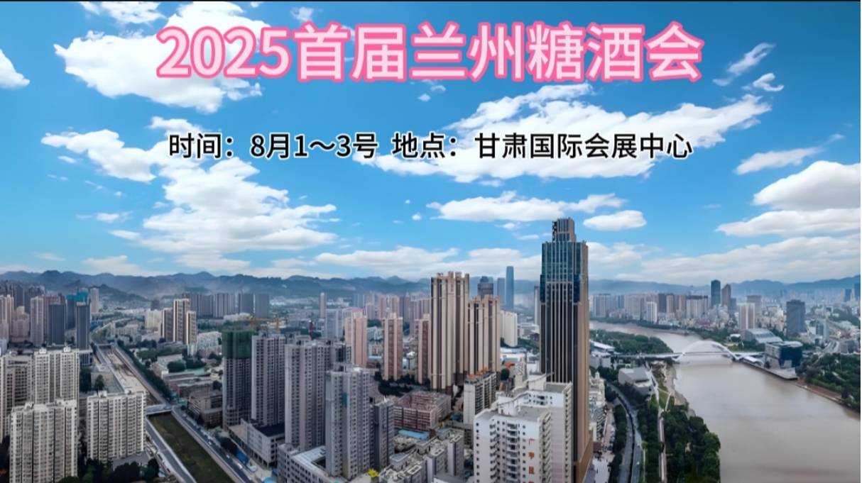 2025年首届兰州糖酒会