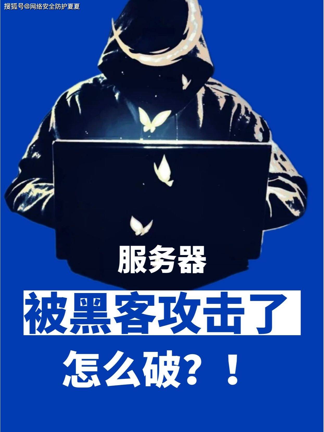 海外服务器被反面攻击了该怎么解决呢  第1张