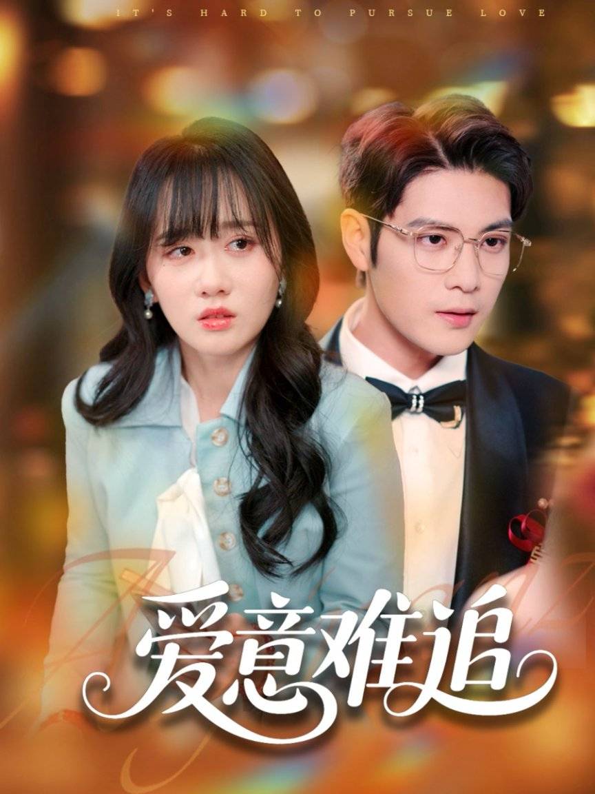 门短剧热门xxxx荣华富贵新葡京短剧《爱意难追》热(图3)