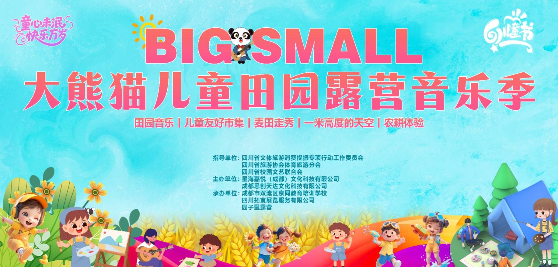 2025儿童友好华体会- 华体会体育官方网站- 体育APP下载品牌BIG SMALL·大熊猫儿童田园露营音乐季系列活动助力成都友好城市建设。