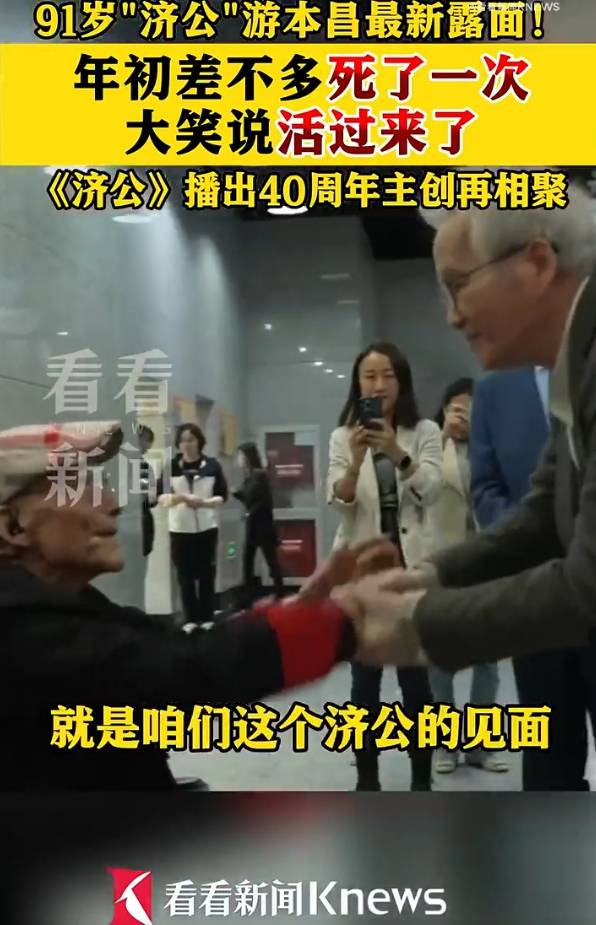 91岁游本昌自曝年初差点去世！称《济公》剧组重聚太高兴