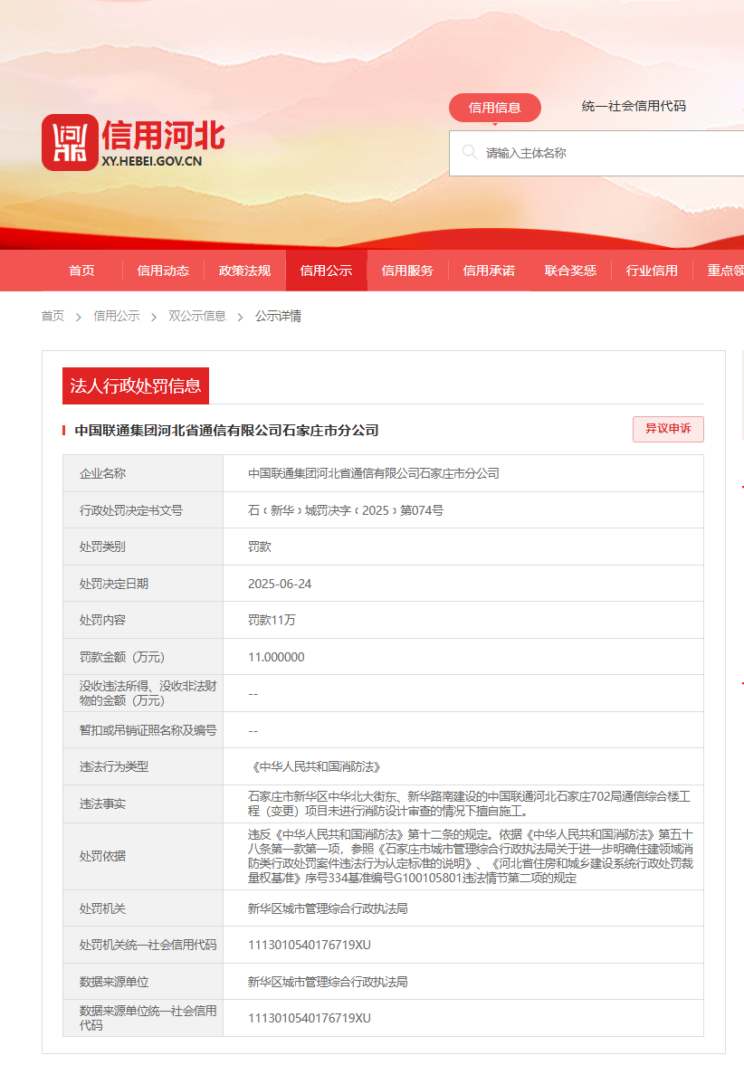穿越为妇之道:中国联通石家庄分公司因未进行消防设计审查擅自施工被罚