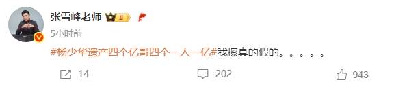 张雪峰被相声演员杨少华“四个亿”遗产金额惊呆：真的假的？