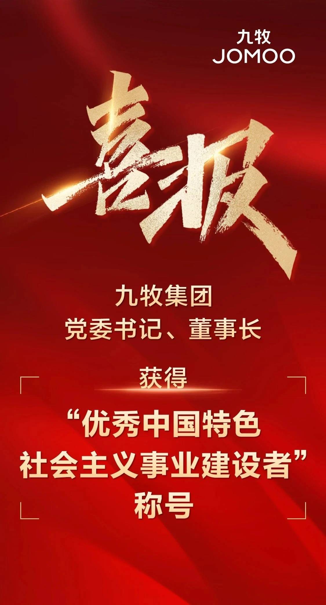 全国表彰！九牧集团党委书记、董事长获得“优秀中国特色社会主义事业建设者”称号
