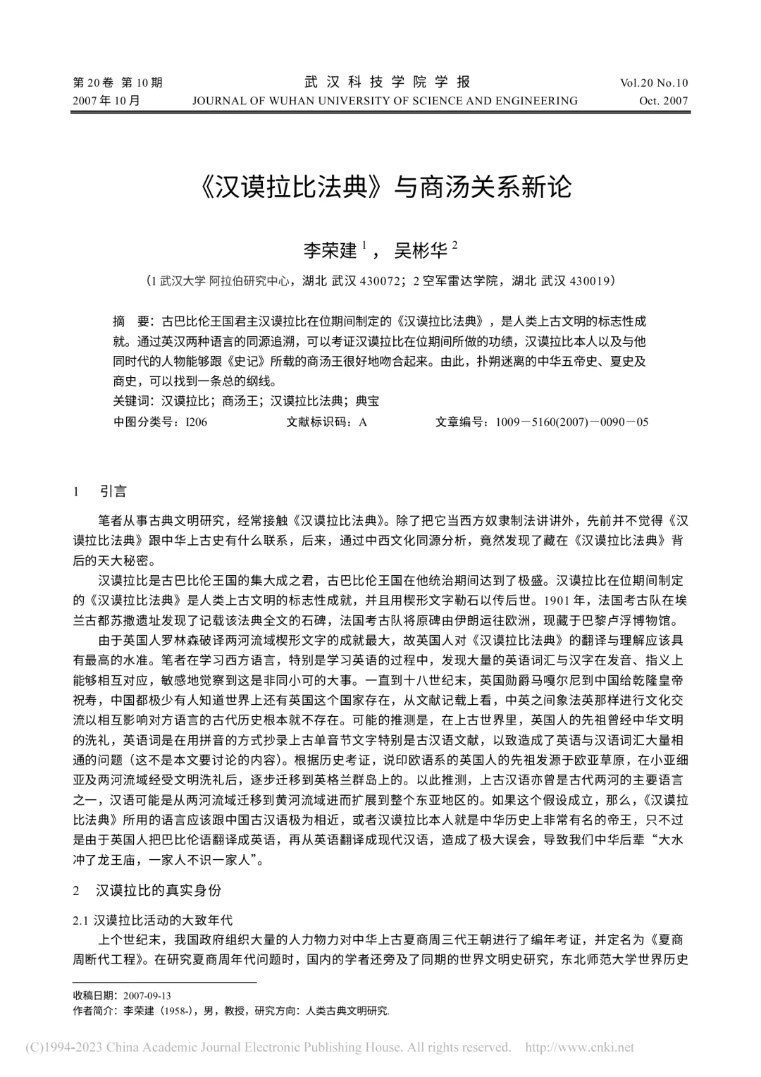 “汉谟拉比与商汤是同一人”，这样的论文也能发核心期刊？