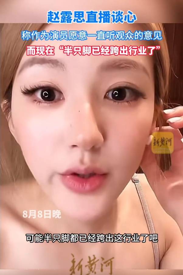 赵露思直播谈现状：现在我可能半只脚已经跨出这个行业了吧