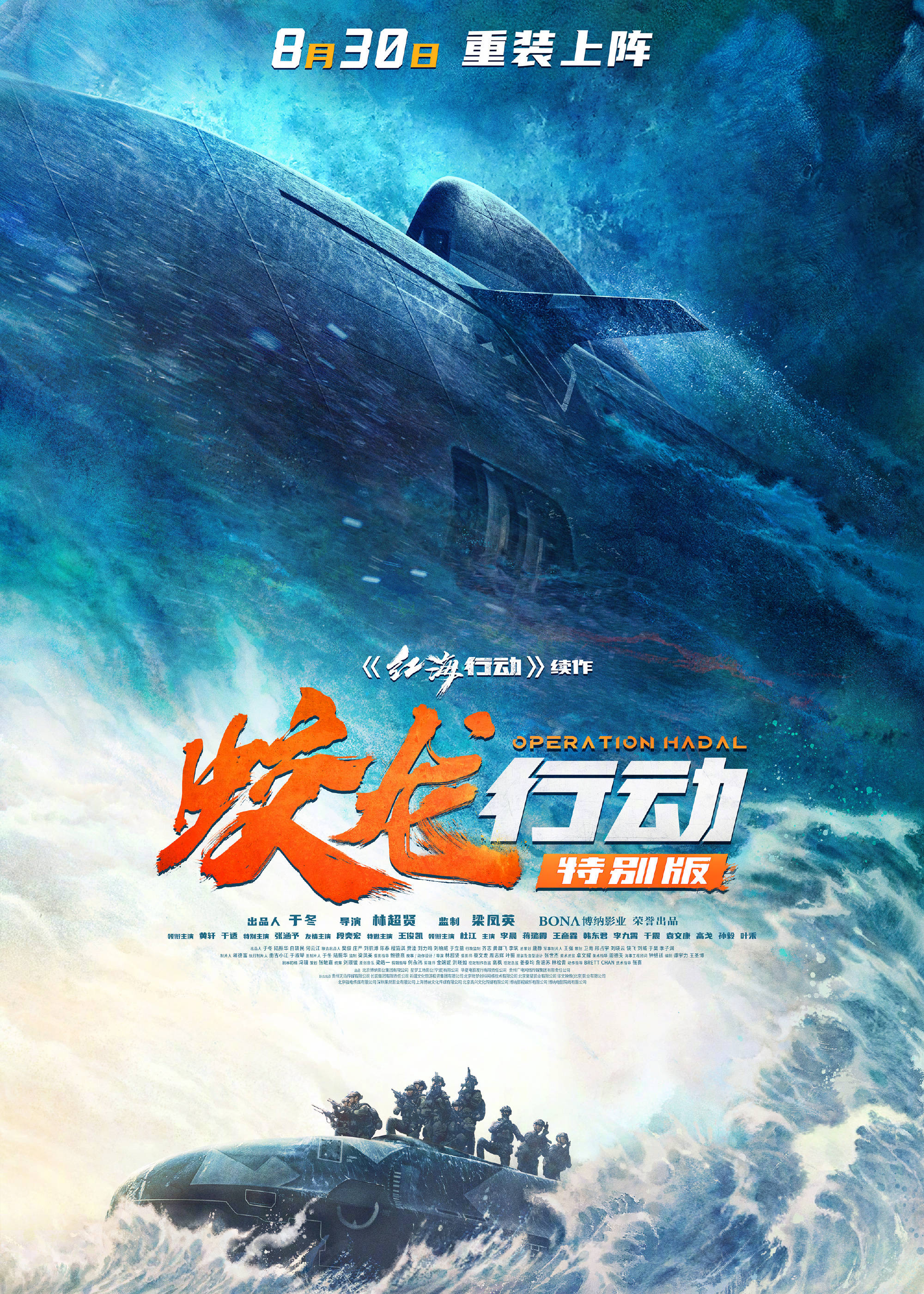 林超贤执导《蛟龙行动》特别版定档8.30 黄轩于适领衔深海鏖战致敬烽火岁月