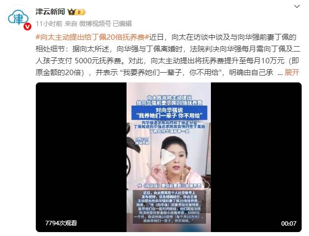向太谈及与向华强前妻丁佩的相处细节！主动提出给对方20倍抚养费
