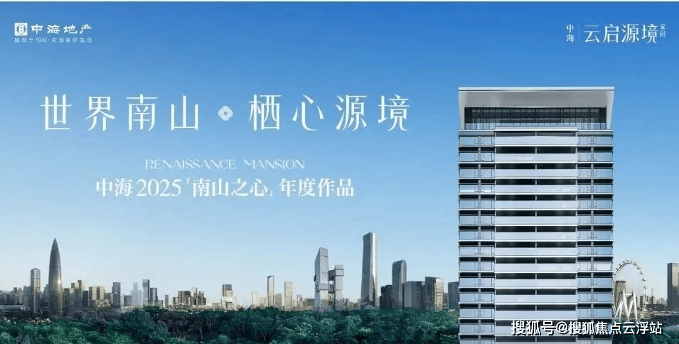 南山新规奢宅-中海·云启源境，豪宅品质，顶流书包（南山实验园丁学校） 售楼处电话