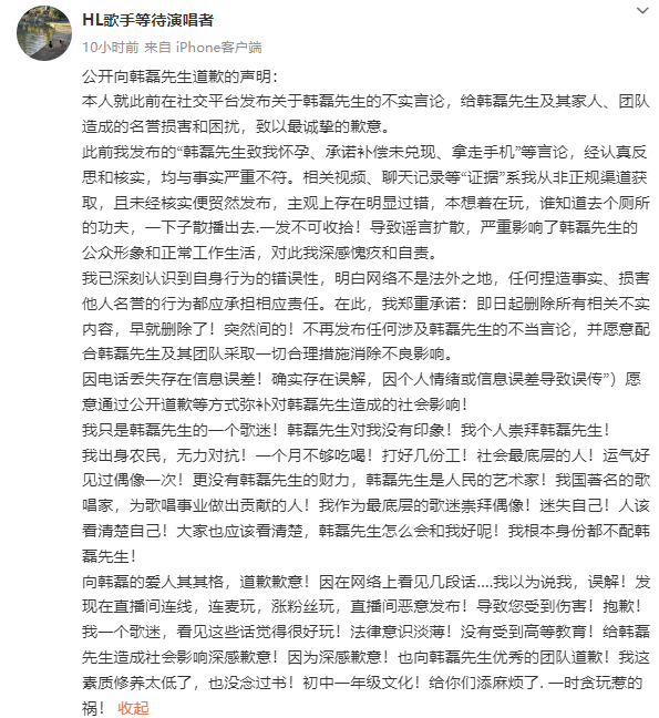 造谣韩磊出轨事件当事人道歉：我没念过书一时贪玩惹的祸