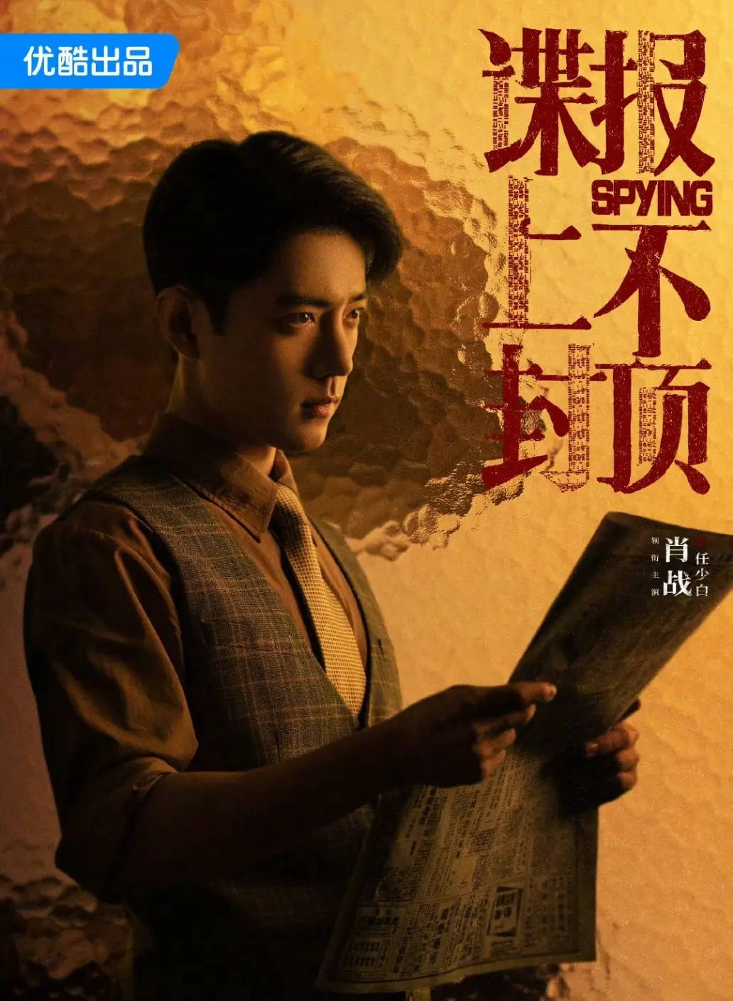 肖战主演《谍报上不封顶》发声明：我司聘请演员从不收取任何费用