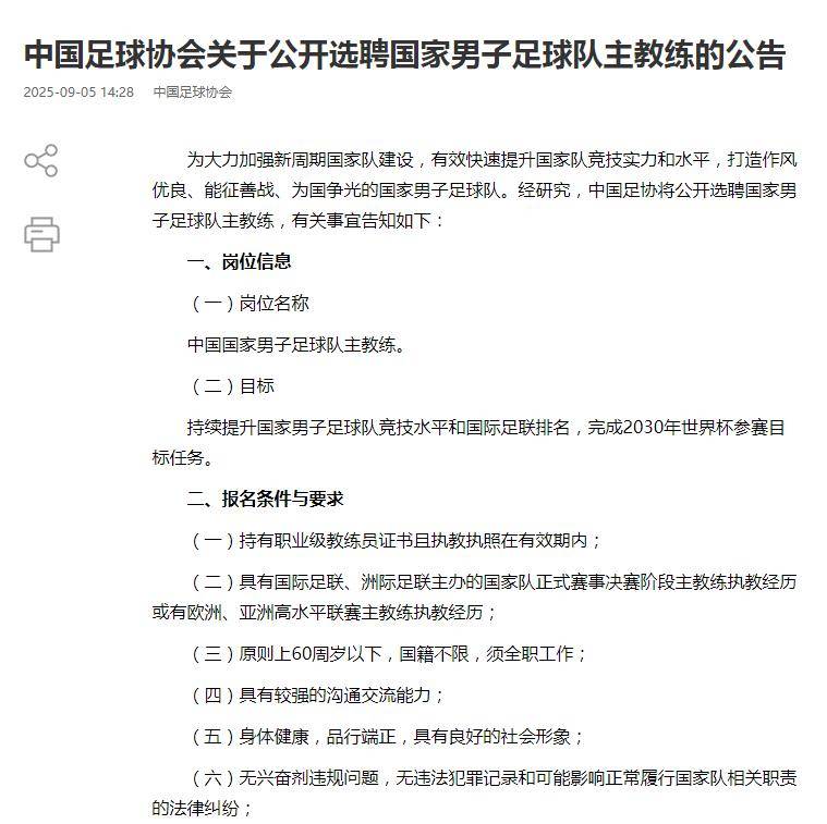 中国足协发布公告：公开选聘男足国家队主教练