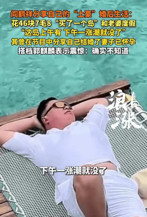 “德云社”阎鹤祥分享“土豪”婚后生活！花钱买了一个岛和老婆度假