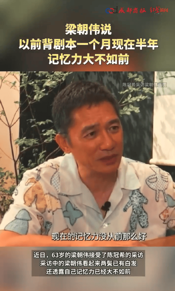 63岁梁朝伟自曝记忆力大不如前：以前背剧本一个月，现在需要半年