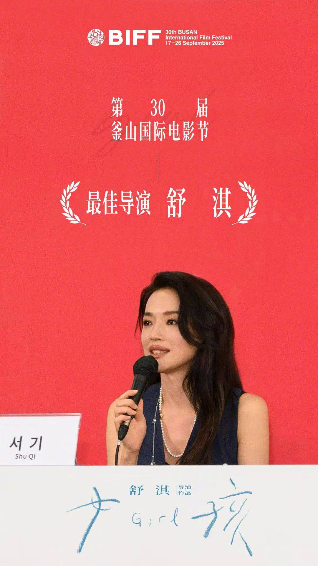 舒淇凭《女孩》获釜山电影节最佳导演奖！李冰冰陈坤发文祝贺