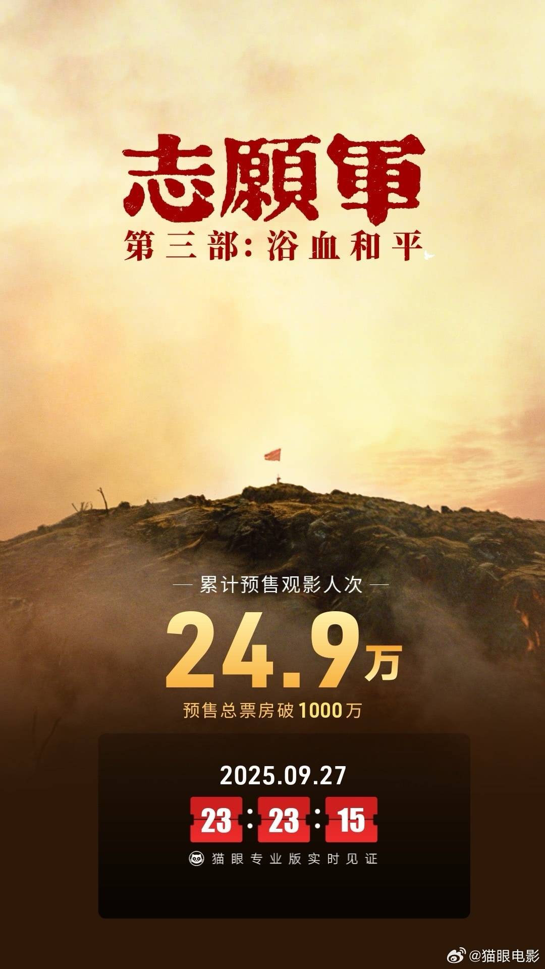 《志愿军：浴血和平》映前三天预售总票房突破1000万 9月30日国庆档正式上映
